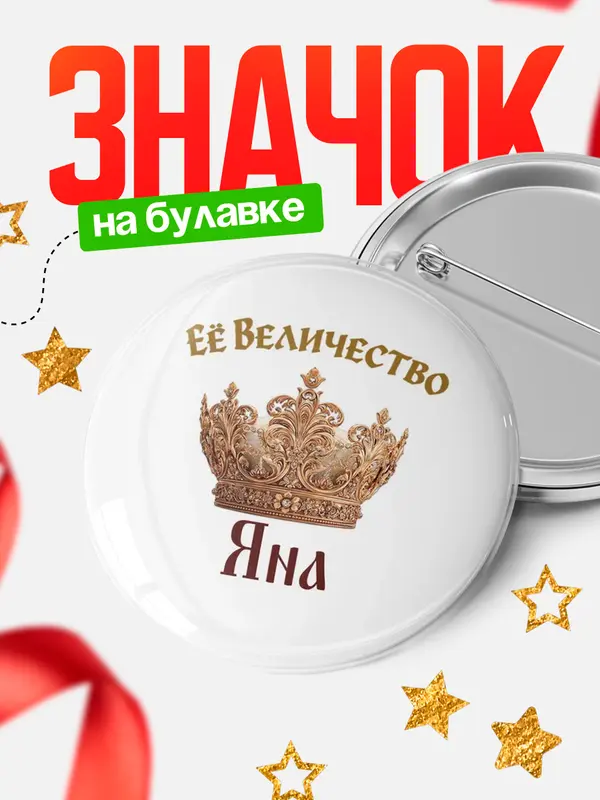 Значок Круглый значок Корона Её величество Яна