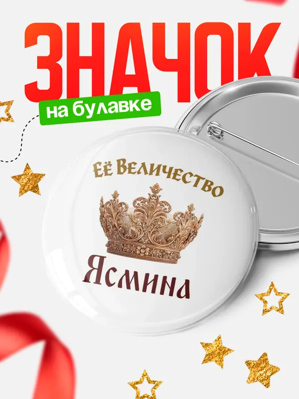 Значок Круглый значок Корона Её величество Ясмина