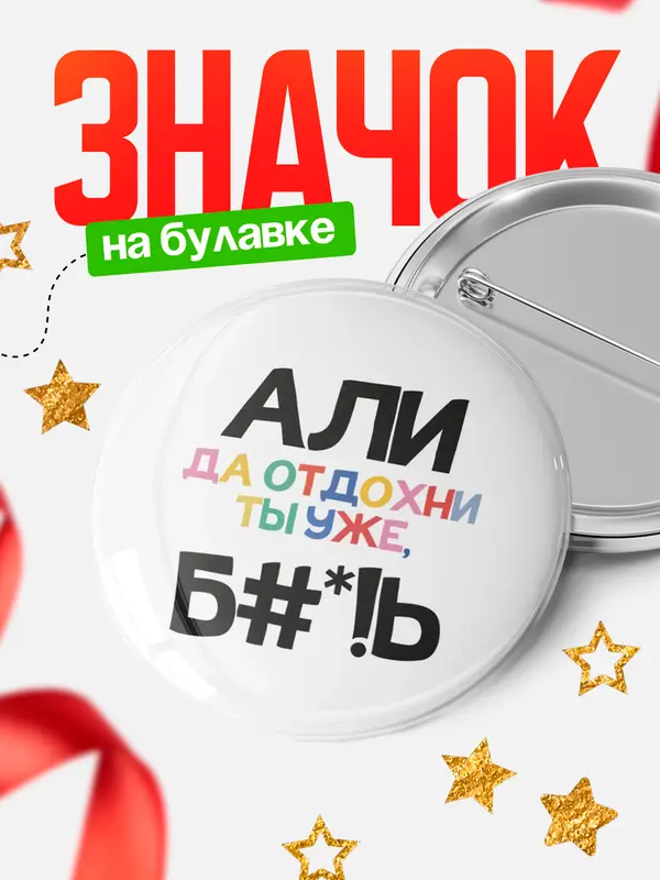 Значок круглый значок блат Али