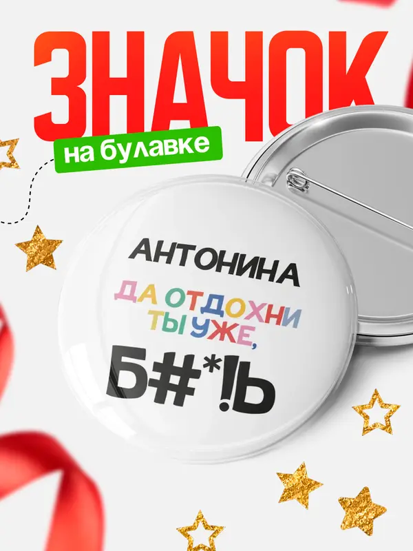Значок круглый значок блат Антонина