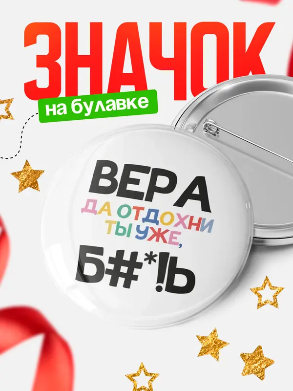 Значок круглый значок блат Вера