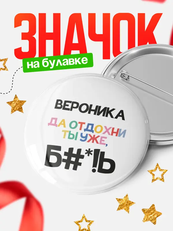 Значок круглый значок блат Вероника