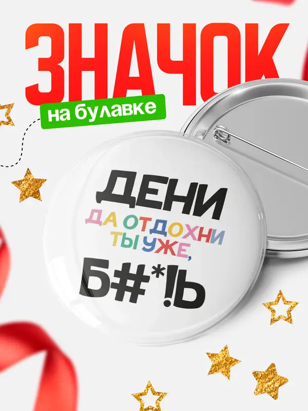 Значок круглый значок блат Дени