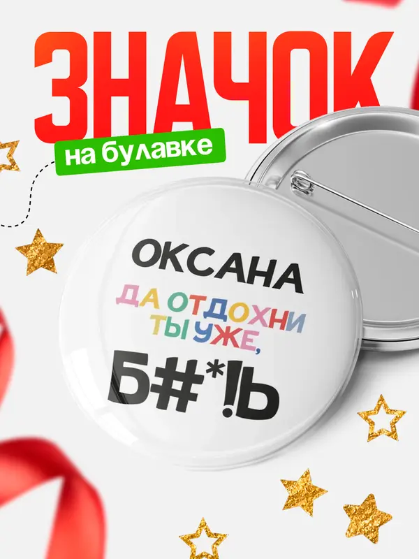 Значок круглый значок блат Оксана