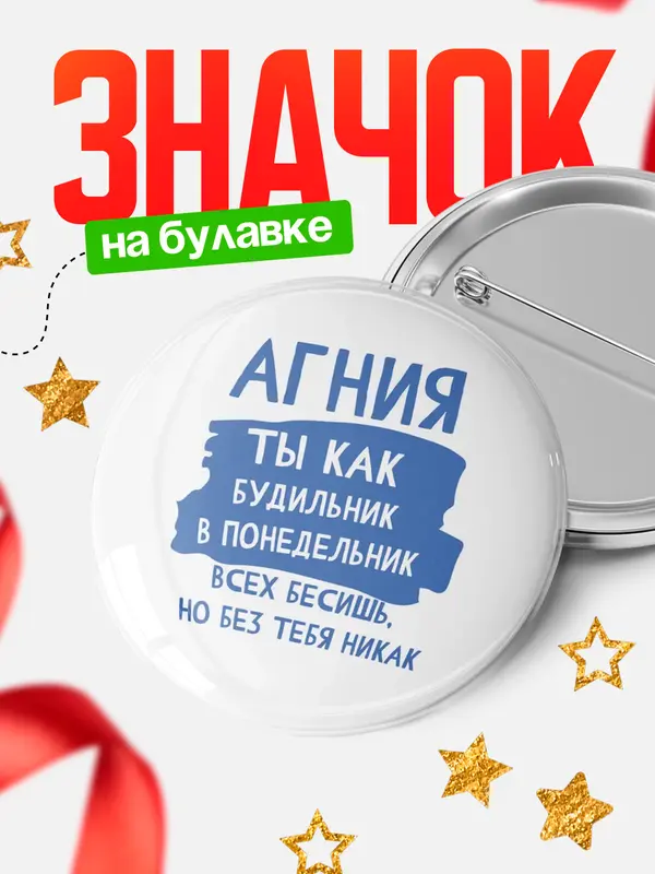 Значок круглый значок будильник Агния