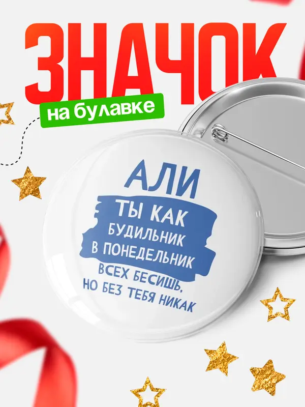 Значок круглый значок будильник Али