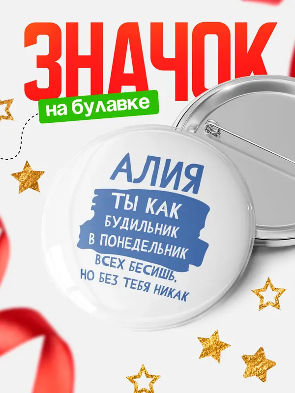 Значок круглый значок будильник Алия