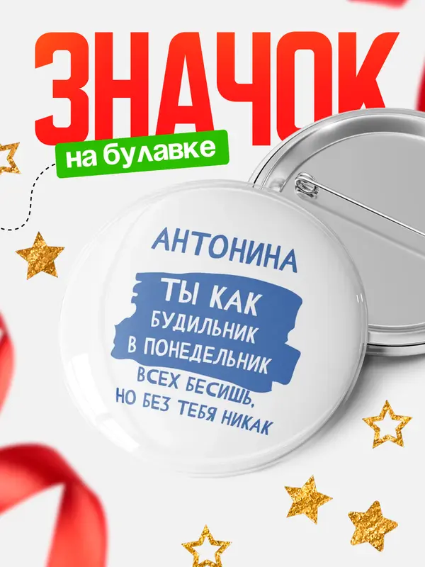 Значок круглый значок будильник Антонина