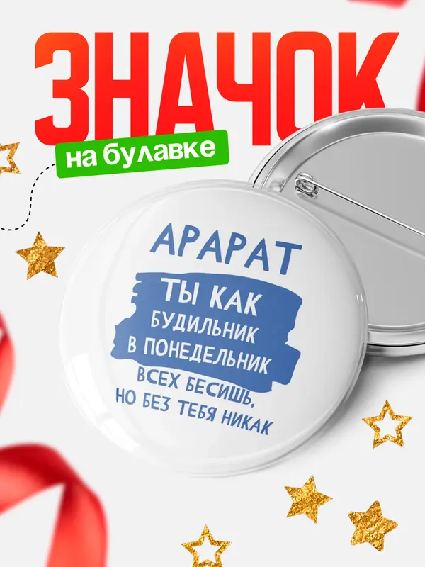 Значок круглый значок будильник Арарат