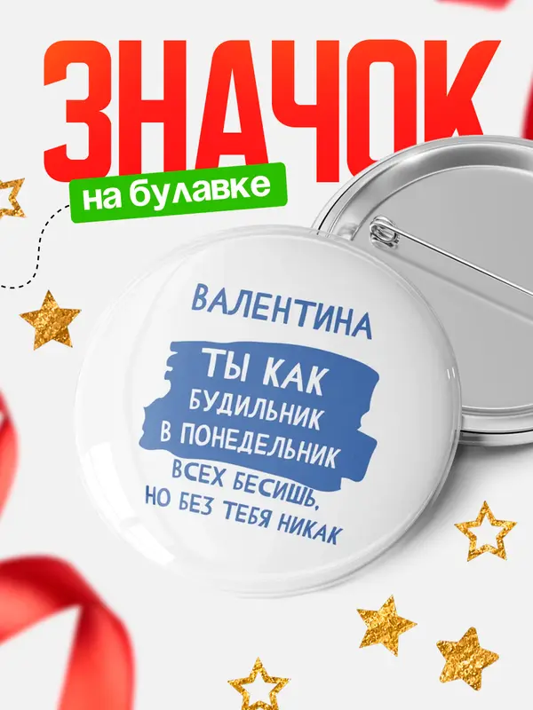 Значок круглый значок будильник Валентина