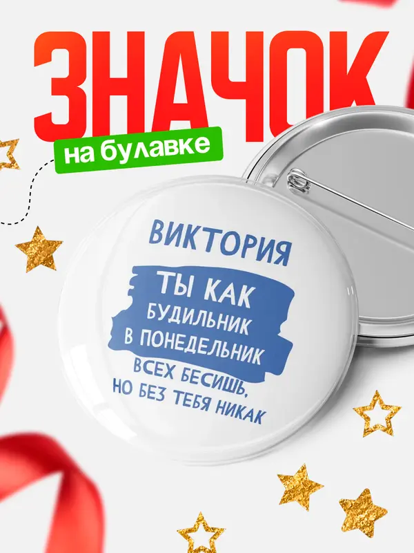 Значок круглый значок будильник Виктория