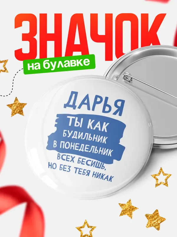 Значок круглый значок будильник Дарья
