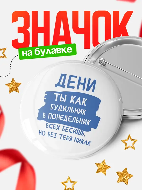 Значок круглый значок будильник Дени