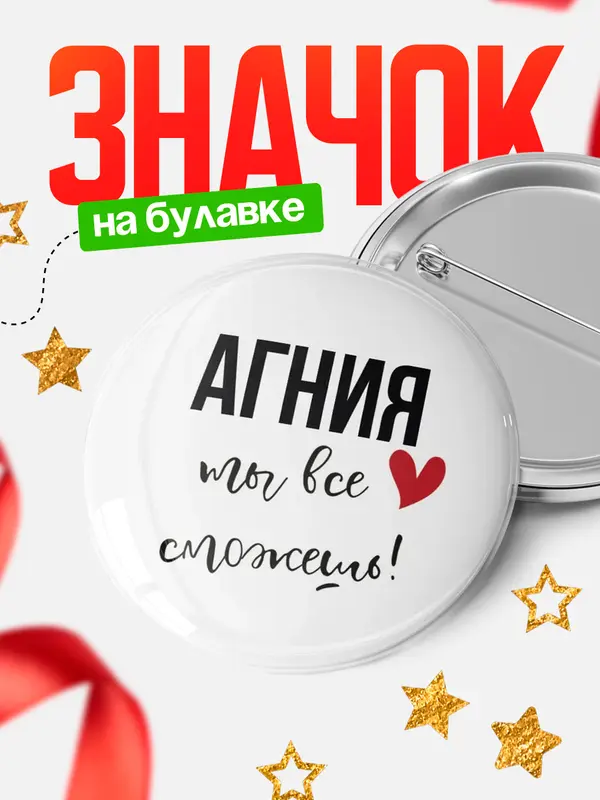 Значок круглый значок все сможешь Агния