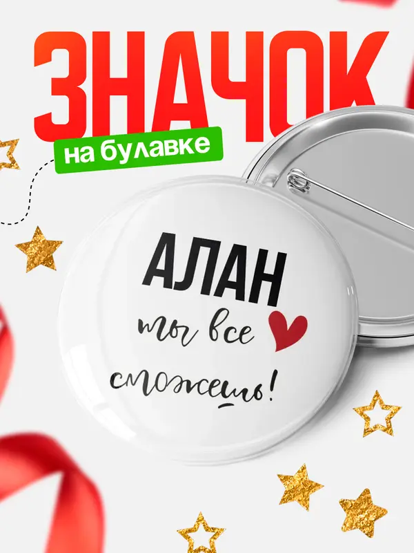 Значок круглый значок все сможешь Алан