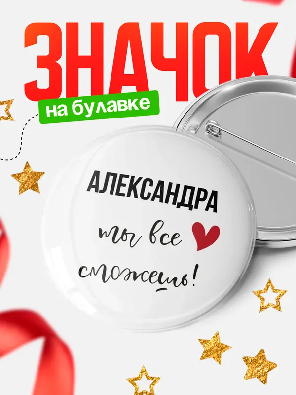 Значок круглый значок все сможешь Александра
