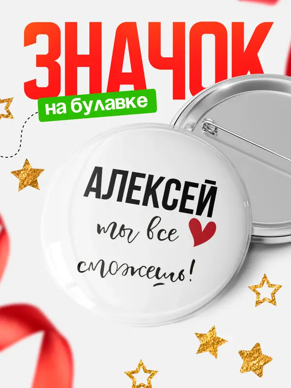 Значок круглый значок все сможешь Алексей