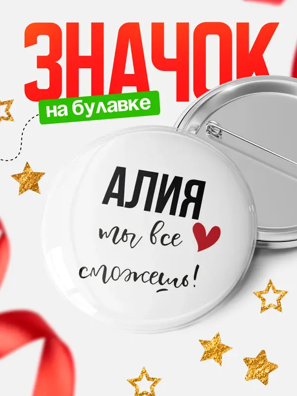 Значок круглый значок все сможешь Алия