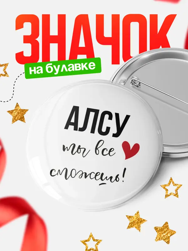 Значок круглый значок все сможешь Алсу