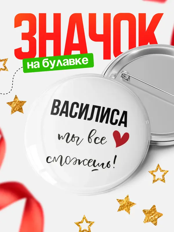 Значок круглый значок все сможешь Василиса