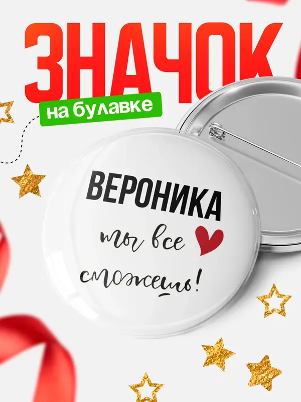 Значок круглый значок все сможешь Вероника