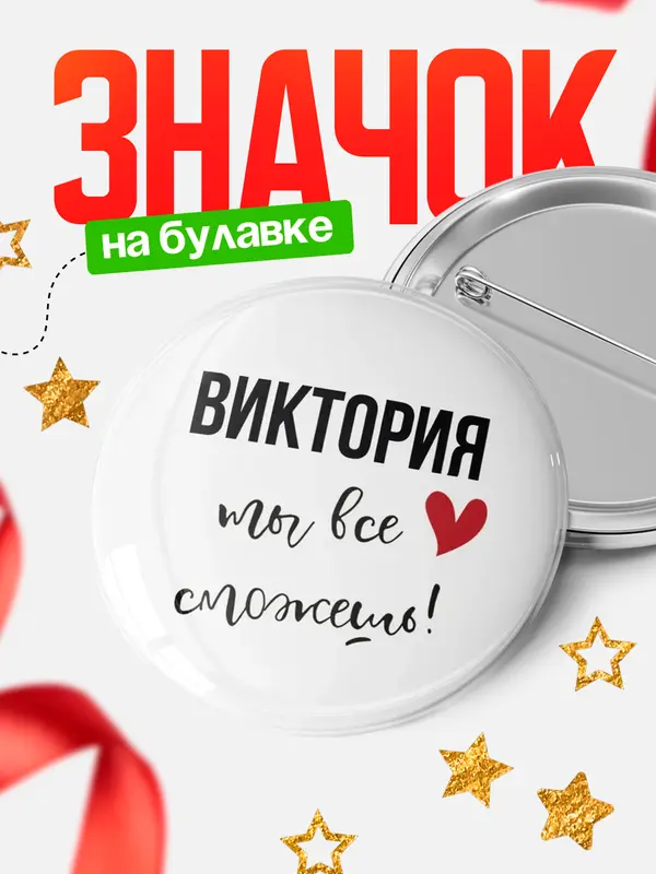 Значок круглый значок все сможешь Виктория