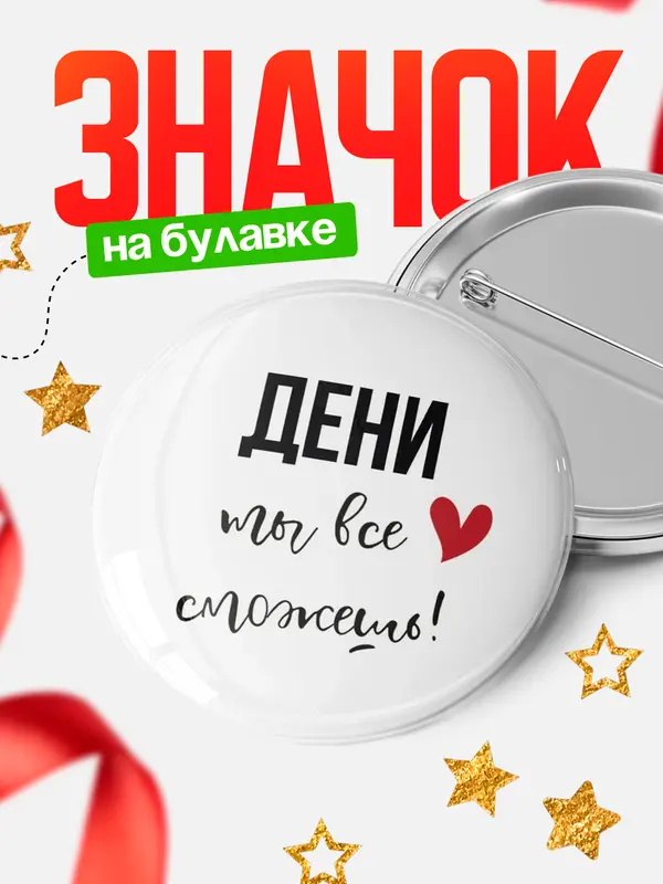 Значок круглый значок все сможешь Дени