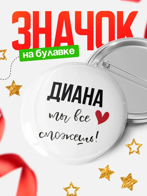Значок Круглый значок все сможешь Диана