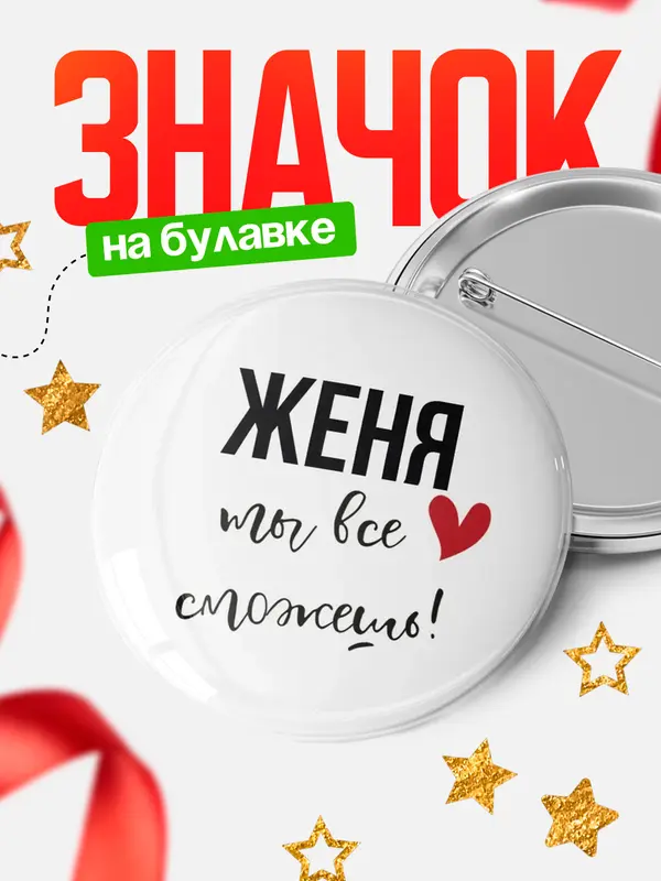 Значок круглый значок все сможешь Женя