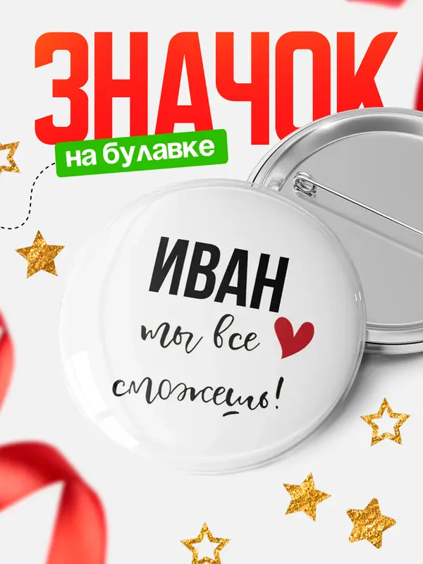 Значок круглый значок все сможешь Иван