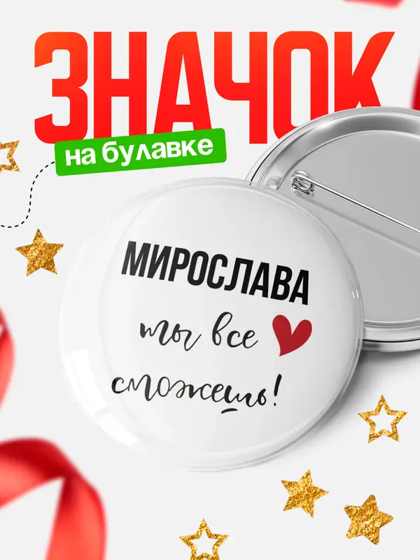 Значок круглый значок все сможешь Мирослава