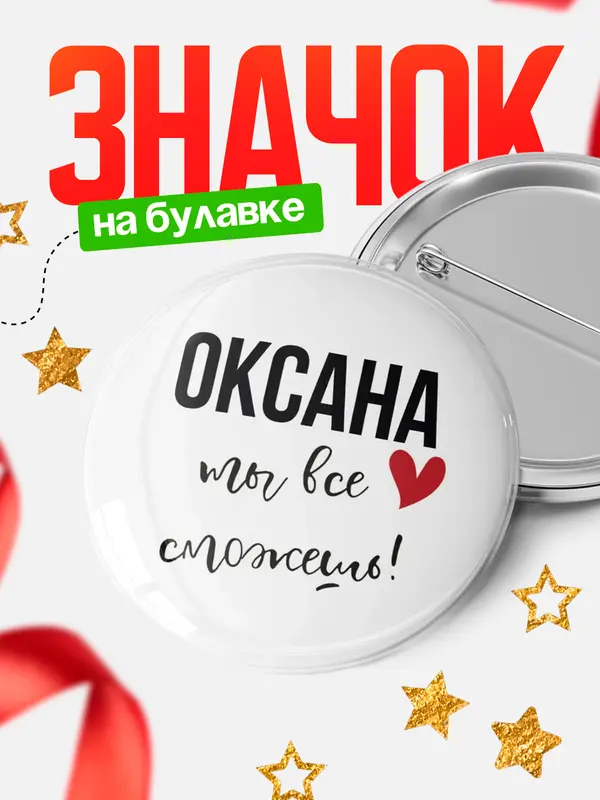 Значок круглый значок все сможешь Оксана