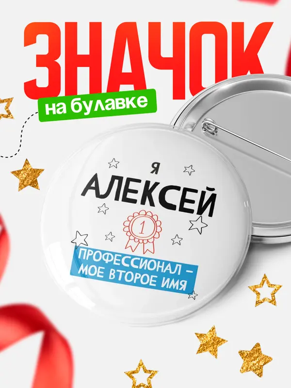 Значок круглый значок второе имя Алексей