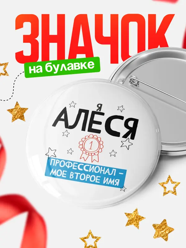 Значок круглый значок второе имя Алеся