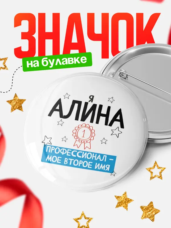 Значок круглый значок второе имя Алина