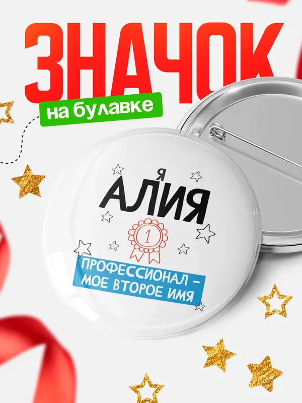 Значок круглый значок второе имя Алия