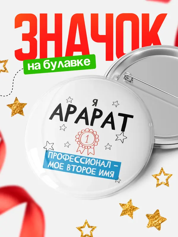 Значок круглый значок второе имя Арарат