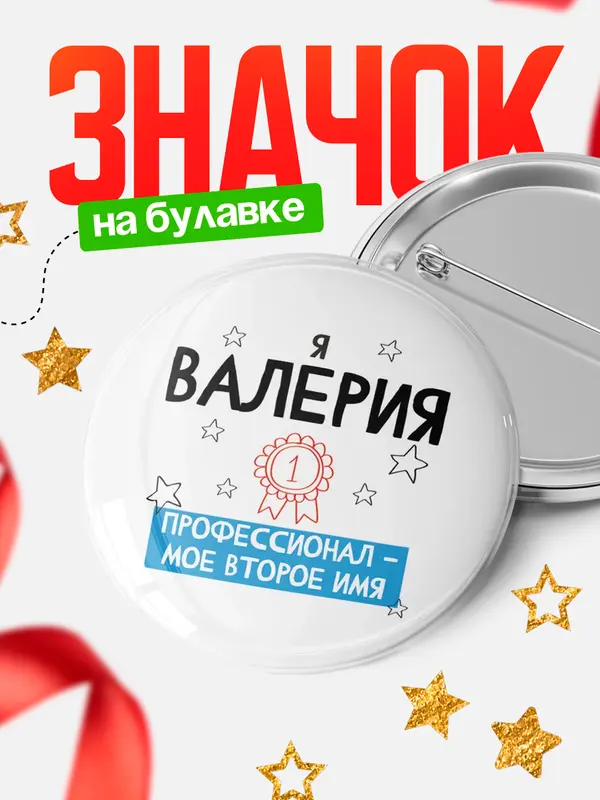 Значок круглый значок второе имя Валерия