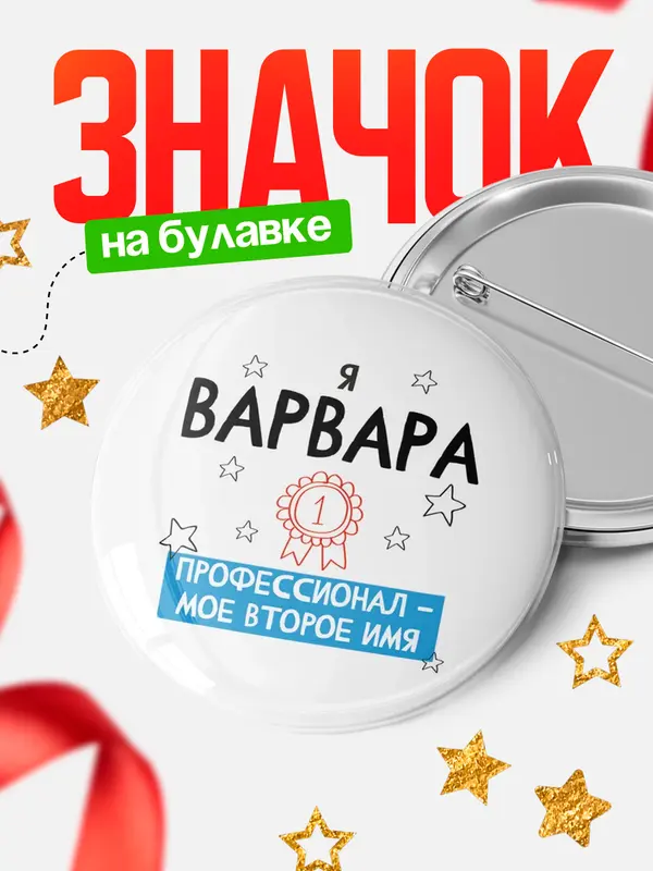 Значок круглый значок второе имя Варвара