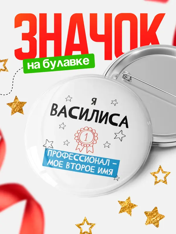 Значок круглый значок второе имя Василиса