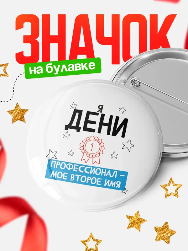 Значок круглый значок второе имя Дени