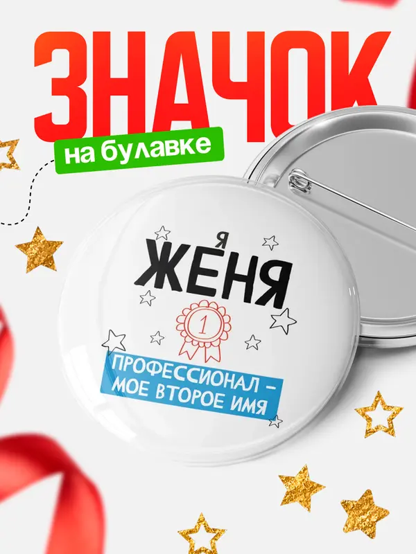 Значок круглый значок второе имя Женя