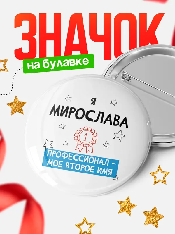 Значок круглый значок второе имя Мирослава