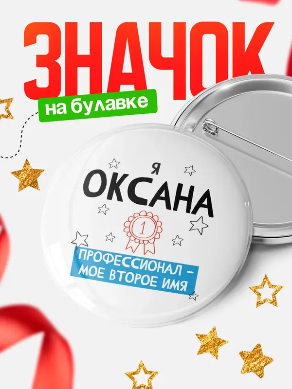 Значок круглый значок второе имя Оксана