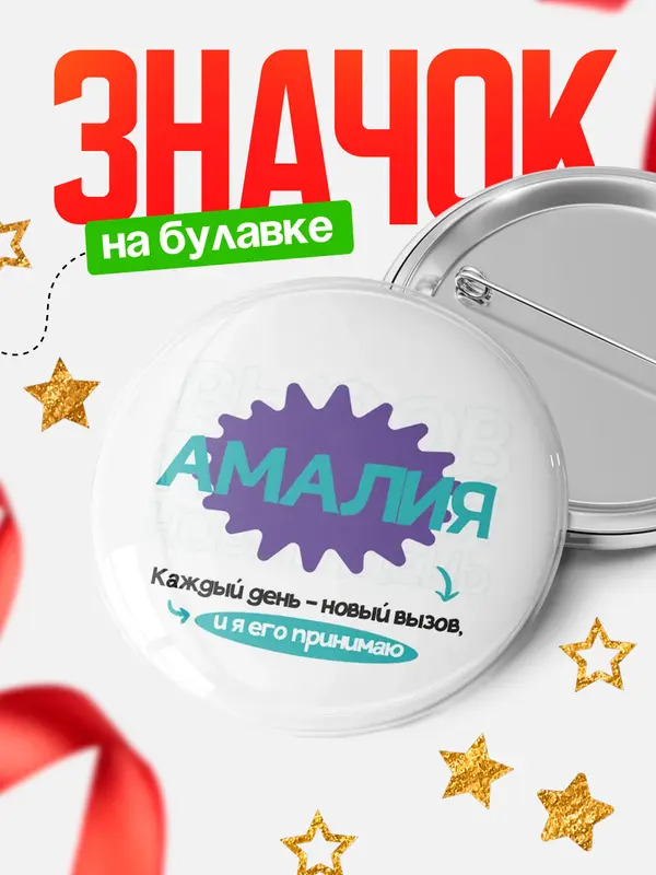 Значок круглый значок вызов Амалия