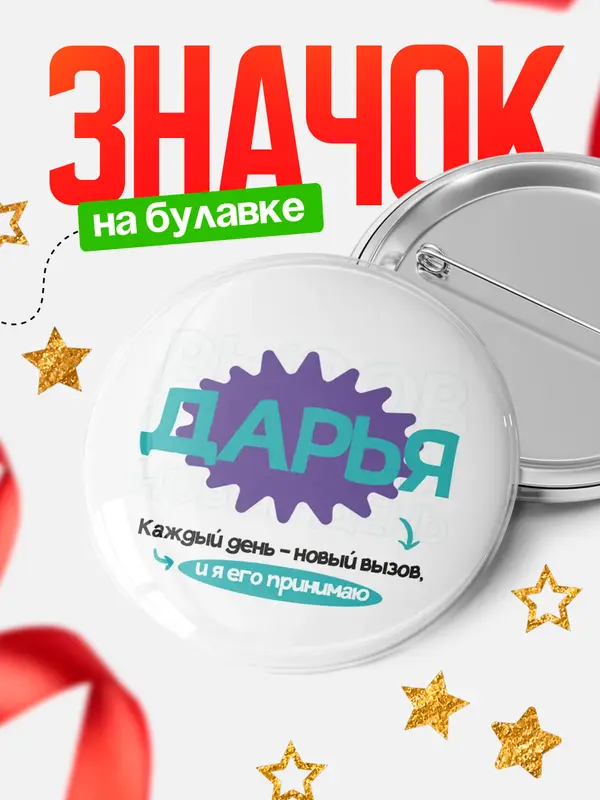 Значок круглый значок вызов Дарья