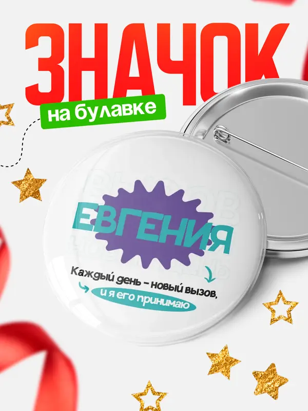 Значок круглый значок вызов Евгения