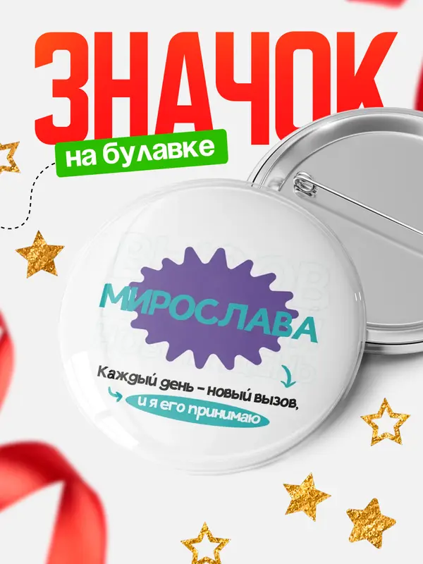 Значок круглый значок вызов Мирослава