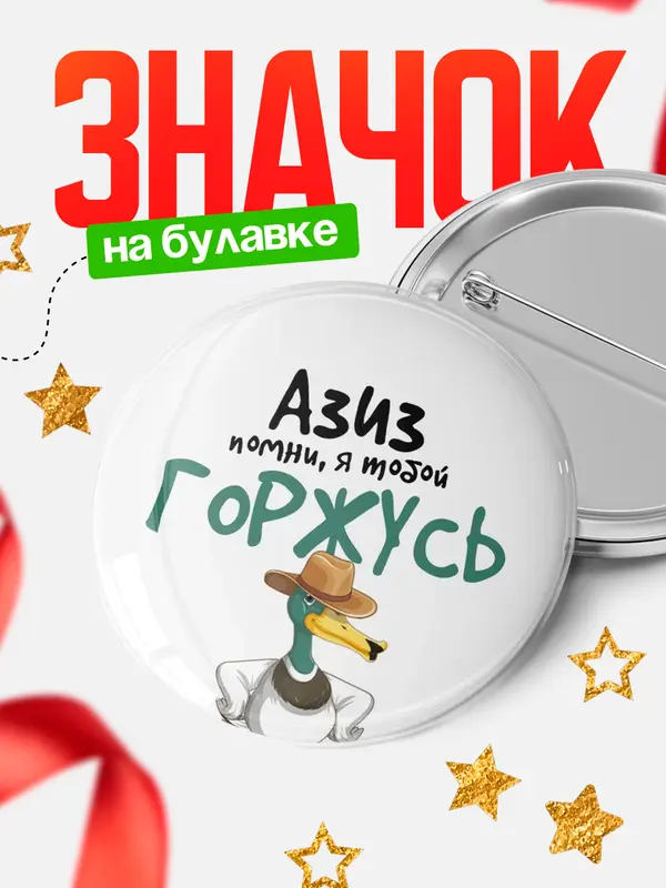 Значок круглый значок горжусь Азиз