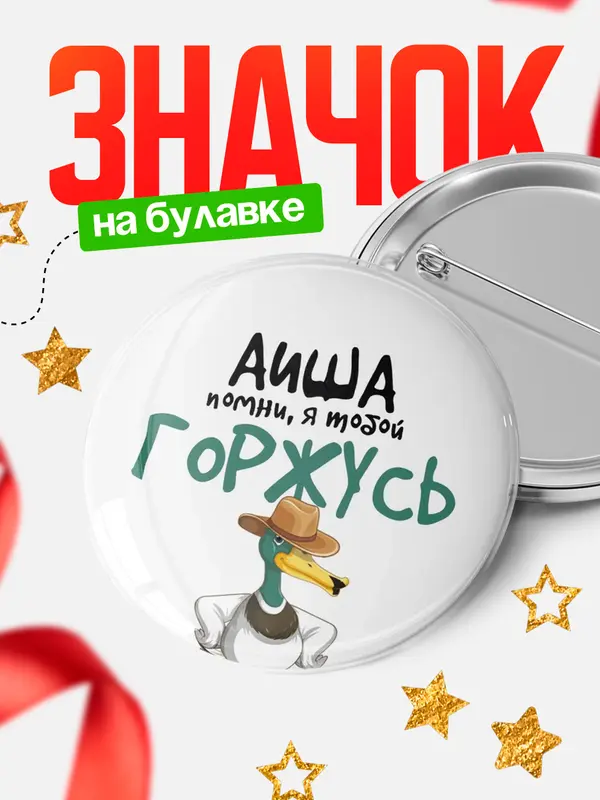 Значок круглый значок горжусь Аиша